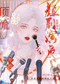 冷公主的复仇恋爱季封面