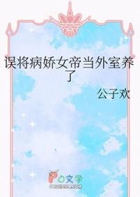 误将病娇女帝当外室养了封面