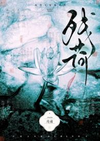 残荷（bg1V2）封面