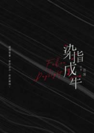 染指成牢（高H、1v1）封面