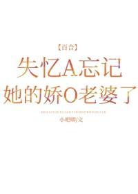 失忆A忘记她的娇O老婆了封面
