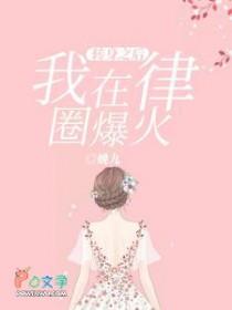 华娱：从让天仙当备胎开始封面