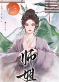 师姐她一拳干翻修仙界封面