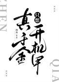 我也不想沦陷啊，可她男装太帅啦封面