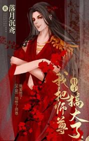 师尊把我掰弯了封面