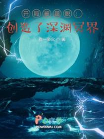 开局被超脱：创造了深渊冥界封面