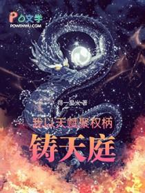 我以天赋聚权柄，铸天庭封面