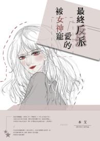 被女神宠爱的最终反派封面