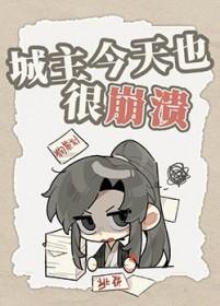 城主今天也很崩溃封面