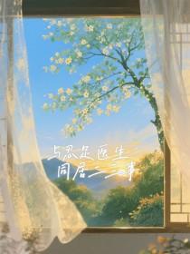 每晚都进男神的梦里 笔趣阁封面