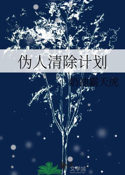 伪人清除计划封面
