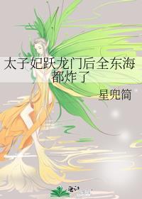 太子妃跃龙门后全东海都炸了封面