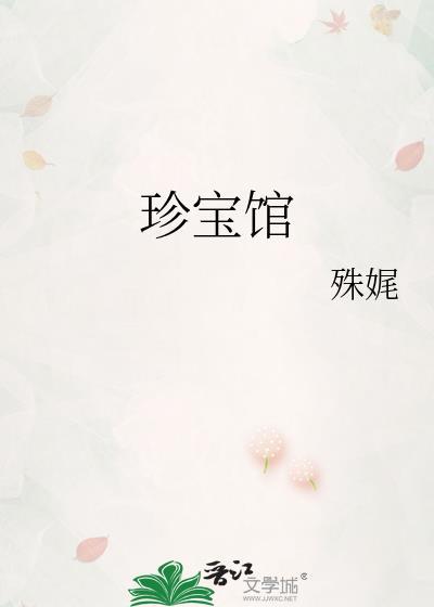 珍宝馆封面