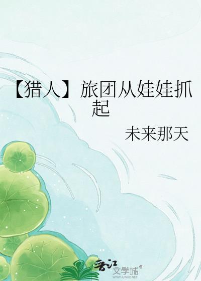 【猎人】旅团从娃娃抓起封面