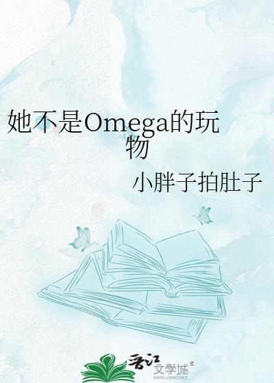 她不是Omega的玩物封面