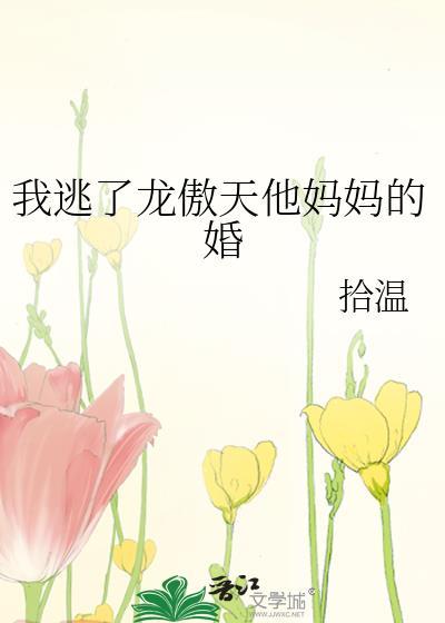 我逃了龙傲天他妈妈的婚封面