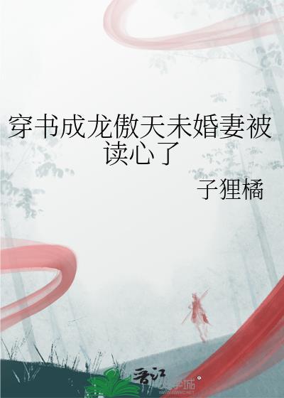 穿书成龙傲天未婚妻被读心了封面