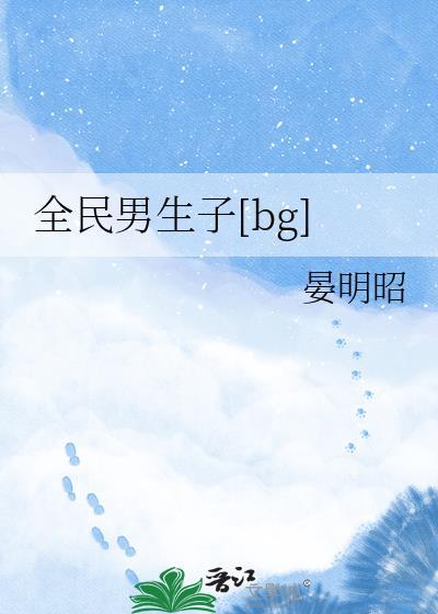 全民男生子[bg]封面