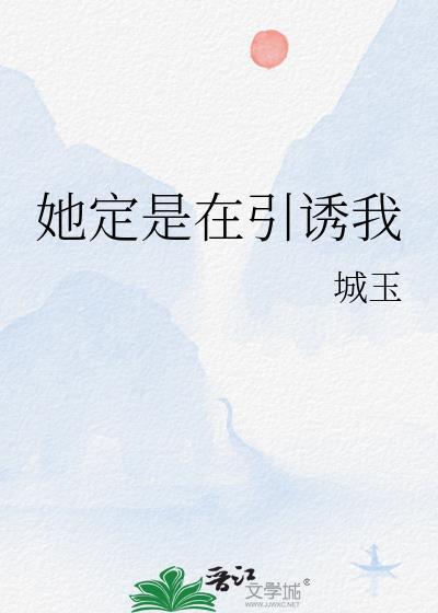 她定是在引诱我封面
