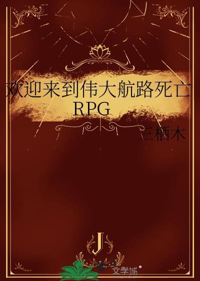 拯救渣男，真的有必要吗？封面