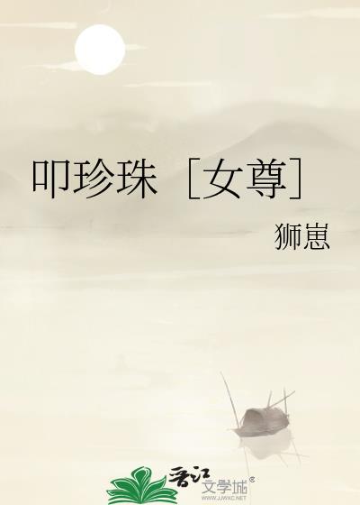 如何饲养疯美蛇妖封面