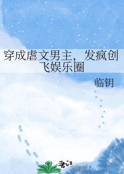 失忆A被疯批影后拐回家后封面