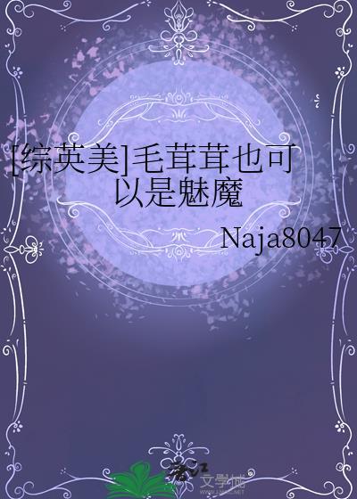 [综英美]毛茸茸也可以是魅魔封面