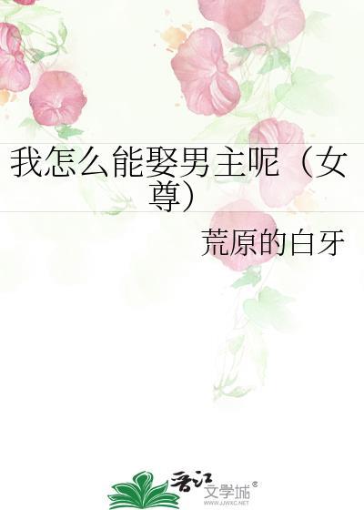 清冷美人是她的专属Omega[GB]封面