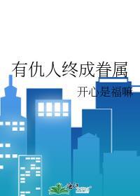 有仇人终成眷属封面