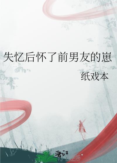 失忆后怀了前男友的崽封面