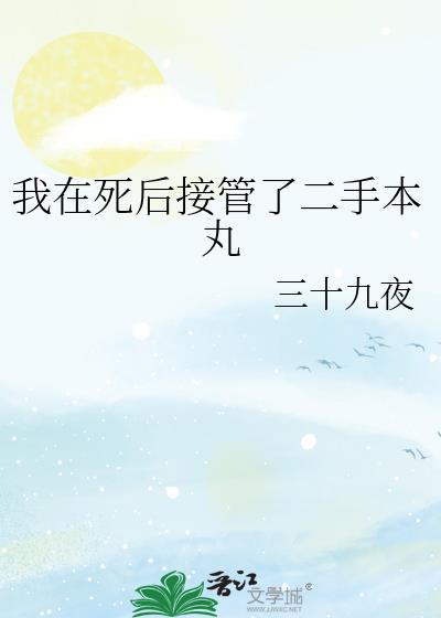 我在死后接管了二手本丸封面