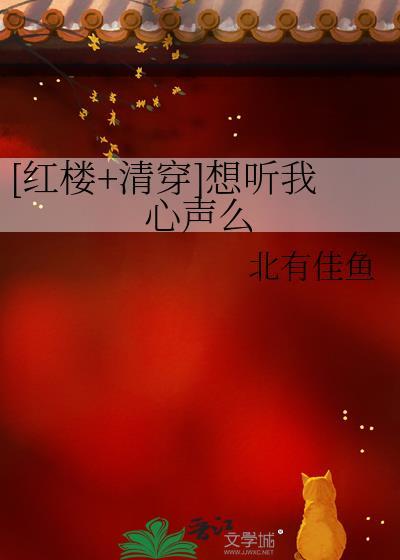 [红楼+清穿]想听我心声么封面