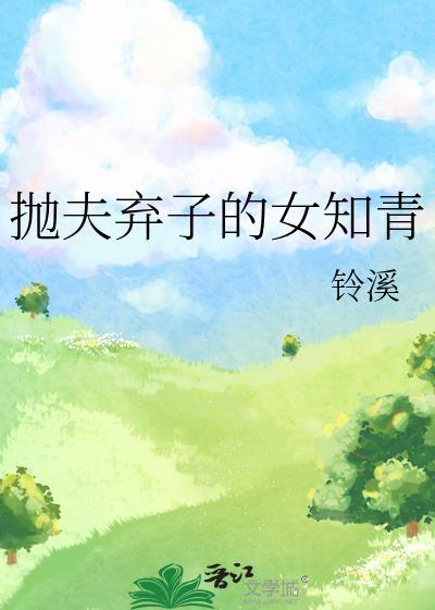 抛夫弃子的女知青封面
