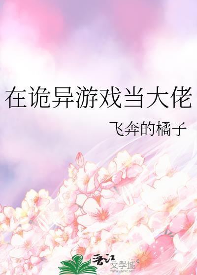 在诡异游戏当大佬封面
