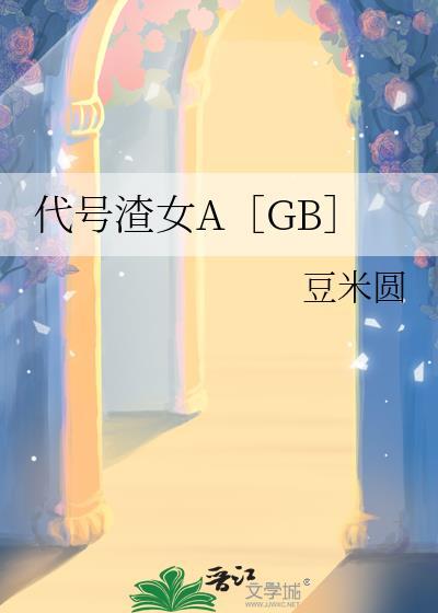代号渣女A［GB］封面