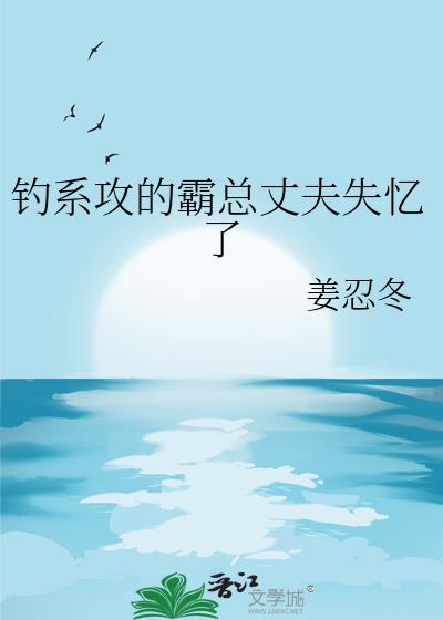 钓系攻的霸总丈夫失忆了封面