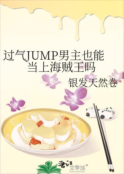 过气JUMP男主也能当上海贼王吗封面