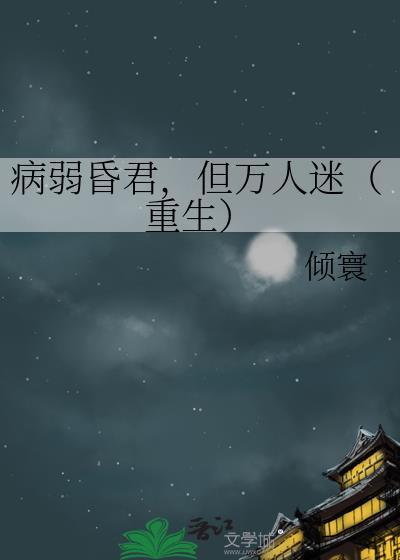 病弱昏君,但万人迷(重生)封面