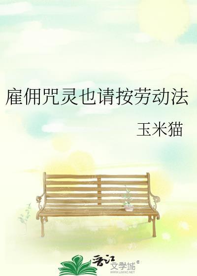 雇佣咒灵也请按劳动法封面