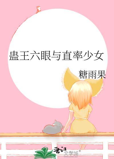 蛊王六眼与直率少女封面