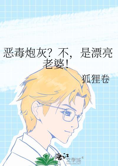 恶毒炮灰？不，是漂亮老婆！封面