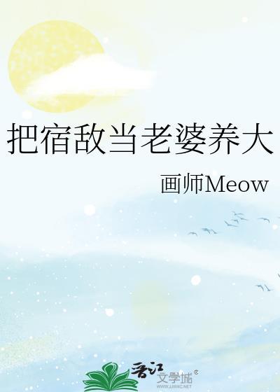把宿敌当老婆养大封面