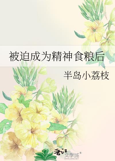 被迫成为精神食粮后封面