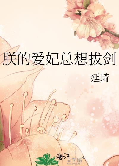朕的爱妃总想拔剑封面