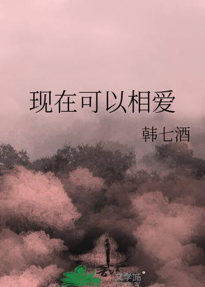 现在可以相爱封面