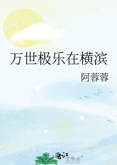 万世极乐在横滨封面