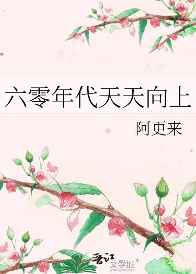 六零年代天天向上封面