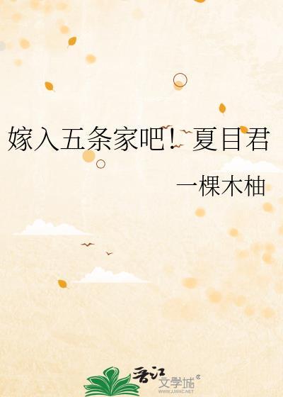 嫁入五条家吧！夏目君封面