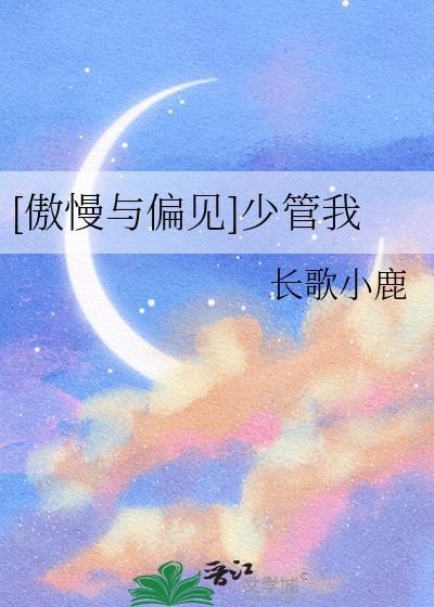 [傲慢与偏见]少管我封面