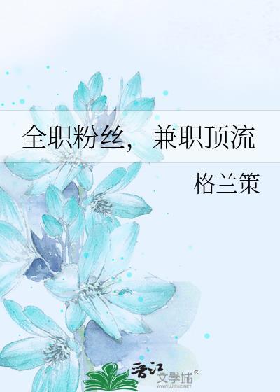 全职粉丝，兼职顶流封面